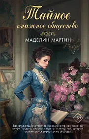 Купить Тайное книжное общество — Фото №1