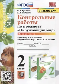 Купить Контрольные работы по предмету "Окружающий мир". 2 класс. Часть 1. К учебнику А.А. Плешакова "Окружающий мир. 2 класс. В 2-х частях. Часть 1" — Фото №1