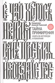 Купить Тайна примирения. Книга об исповеди и покаянии — Фото №1