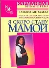 Купить Я скоро стану мамой: Полная энциклопедия по беременности и родам — Фото №1