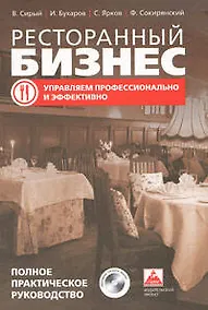 Купить Ресторанный бизнес: управляем профессионально и эффективно (полное практическое руководство)+CD — Фото №1