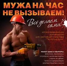 Купить Мужа на час не вызываем! Все делаем сами! = Ремонт вашего дома — Фото №1