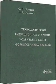 Купить Технологическое вибрационное старение коленчатых валов форсированных дизелей — Фото №1