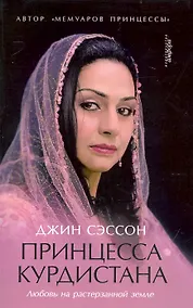 Купить Принцесса Курдистана: Любовь на растерзанной земле — Фото №1