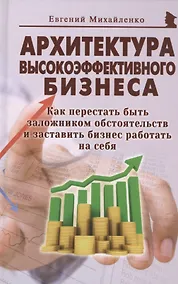 Купить Архитектура высокоэффективного бизнеса (Михайленко) — Фото №1