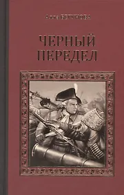 Купить Черный передел (СерИстРом) Бегунова — Фото №1