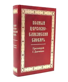 Купить Полный церковно-славянский словарь — Фото №1