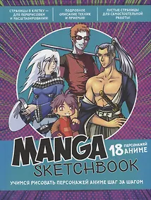 Купить Manga Sketchbook: Учимся рисовать персонажей аниме шаг за шагом — Фото №1