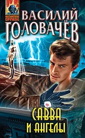 Купить Савва и ангелы : фантастический роман — Фото №1