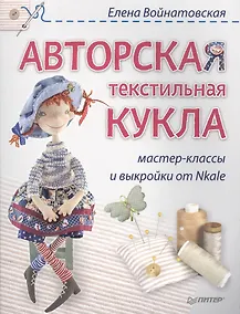 Купить Авторская текстильная кукла: мастер-классы и выкройки от Nkale — Фото №1