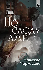 Купить По следу лжи — Фото №1