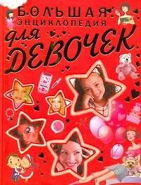 Купить Большая энциклопедия для девочек — Фото №1