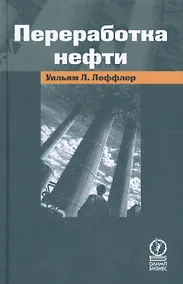 Купить Переработка нефти, 2-е изд.,пересмотр. — Фото №1