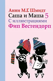 Купить Саша и Маша 5: рассказы для детей — Фото №1