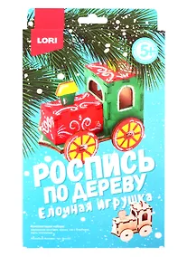 Купить Набор для творчества LORI Ёлочная игрушка.Волшебный паровозик Фнн-023 — Фото №1
