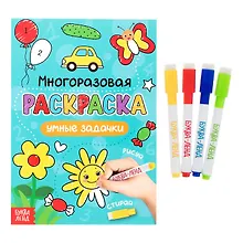 Купить Многоразовая раскраска. Умные задачки (с маркерами) — Фото №1