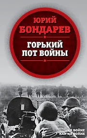 Купить Горький пот войны — Фото №1