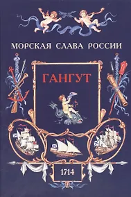Купить Гангут. 1714 — Фото №1