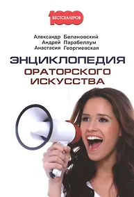 Купить Энциклопедия ораторского искусства. — Фото №1