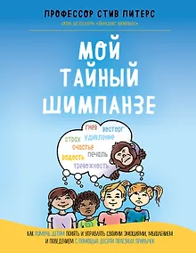 Купить Мой тайный шимпанзе. Как помочь детям понять и управлять своими эмоциями, мышлением и поведением с помощью десяти полезных привычек — Фото №1