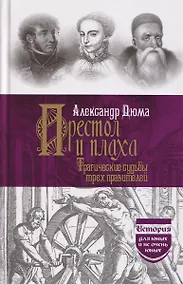 Купить Престол и плаха. Трагические судьбы трех правителей — Фото №1