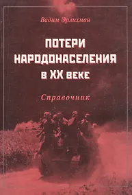 Купить Потери народонаселения в ХХ веке: Справочник — Фото №1