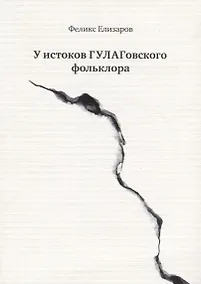 Купить У истоков ГУЛАГовского фольклора — Фото №1