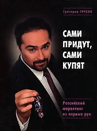 Купить Э.Сами придут сами купят. Российский маркетинг из первых рук — Фото №1