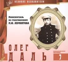 Купить Великие исполнители т.7 Олег Даль (+аудиокн. CD Моноспектакль по стих. Лермонтова) — Фото №1
