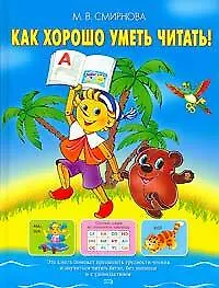 Купить Как хорошо уметь читать!: Учебное пособие — Фото №1