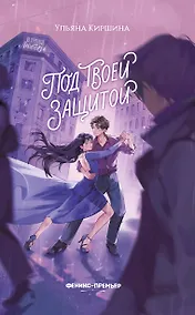 Купить Под твоей защитой — Фото №1