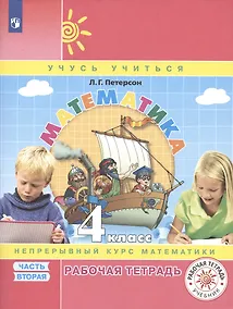 Купить Математика. 4 класс. Рабочая тетрадь. Непрерывный курс математики Учусь учиться. Часть 2 — Фото №1