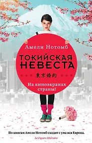 Купить Токийская невеста — Фото №1