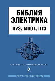 Купить Библия электрика: ПУЭ, МПОТ, ПТЭ — Фото №1