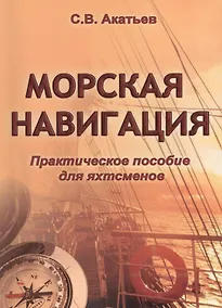 Купить Морская навигация. Практическое пособие для яхтсменов. — Фото №1
