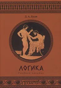 Купить Логика. Учебное пособие — Фото №1