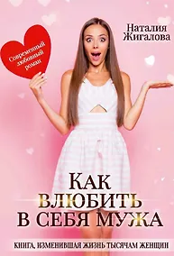Купить Как влюбить в себя мужа — Фото №1