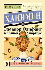 Купить Элеанор Олифант в полном порядке — Фото №1