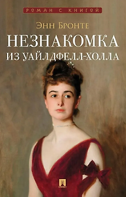Купить Незнакомка из Уайлдфелл-Холла: роман — Фото №1