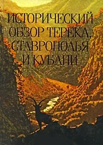 Купить Исторический обзор Терека Ставрополья и Кубани (Михайлов) — Фото №1