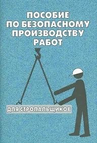 Купить Пособие по безопасному производству работ для стропальщиков — Фото №1