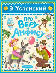 Купить Про Веру и Анфису — Фото №1