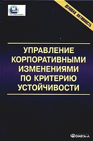 Купить Управление корпоративными изменениями по критерию устойчивости: монография — Фото №1