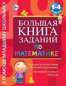 Купить Большая книга заданий по математике : 1-4 классы — Фото №1