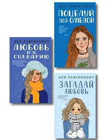 Купить Комплект из трех книг: Поцелуй под омелой + Любовь не по сценарию + Загадай любовь — Фото №1