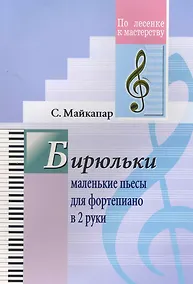 Купить Бирюльки. Маленькие пьесы для фортепиано в 2 руки — Фото №1