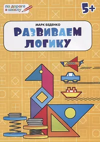 Купить Развиваем логику: тетрадь для детей 5-6 лет. ФГОС — Фото №1
