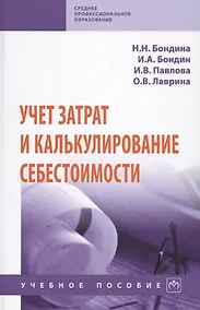 Купить Учет затрат и калькулирование себестоимости — Фото №1