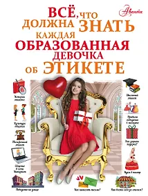 Купить Все, что должна знать каждая образованная девочка об этикете — Фото №1