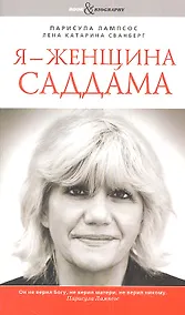 Купить Я - женщина Саддама — Фото №1